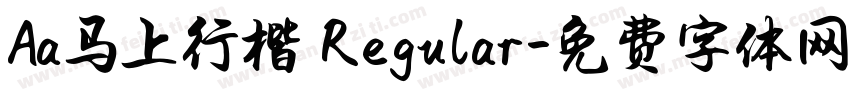 Aa马上行楷 Regular字体转换